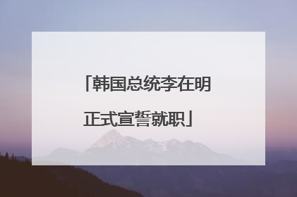 韩国总统李在明正式宣誓就职