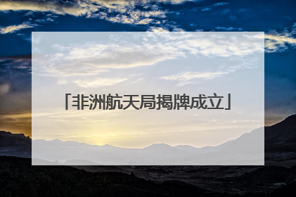 非洲航天局揭牌成立