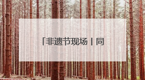 非遗节现场丨同学们精心打磨的非遗作品，成了一道独特风景