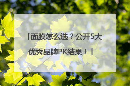 面膜怎么选？公开5大优秀品牌PK结果！