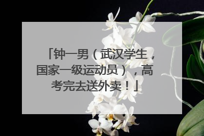 钟一男（武汉学生，国家一级运动员），高考完去送外卖！