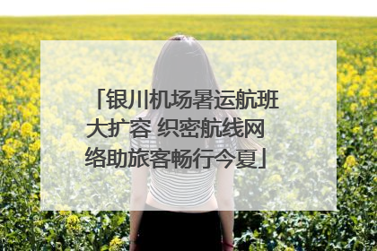 银川机场暑运航班大扩容 织密航线网络助旅客畅行今夏
