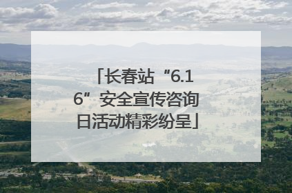 长春站“6.16”安全宣传咨询日活动精彩纷呈
