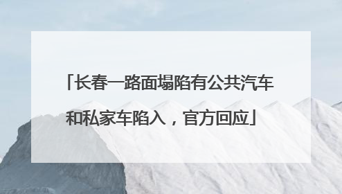 长春一路面塌陷有公共汽车和私家车陷入，官方回应