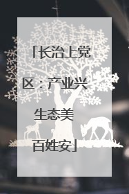 长治上党区：产业兴 生态美 百姓安