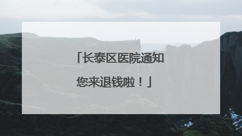 长泰区医院通知您来退钱啦！