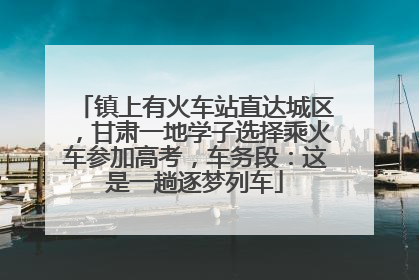 镇上有火车站直达城区，甘肃一地学子选择乘火车参加高考，车务段：这是一趟逐梦列车