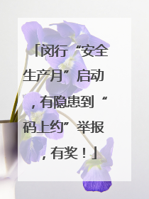 闵行“安全生产月”启动，有隐患到“码上约”举报，有奖！