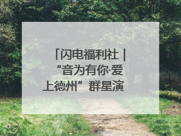 闪电福利社｜“音为有你·爱上德州”群星演唱会粉丝福利获奖名单来啦→