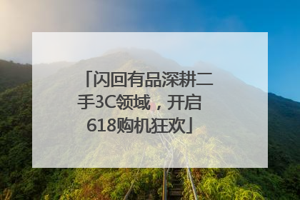 闪回有品深耕二手3C领域，开启618购机狂欢