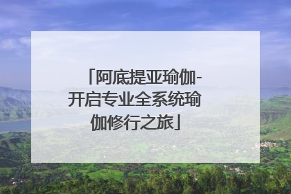 阿底提亚瑜伽-开启专业全系统瑜伽修行之旅