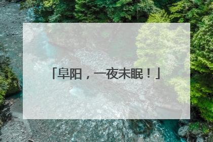 阜阳，一夜未眠！