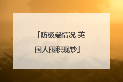防极端情况 英国人囤积现钞