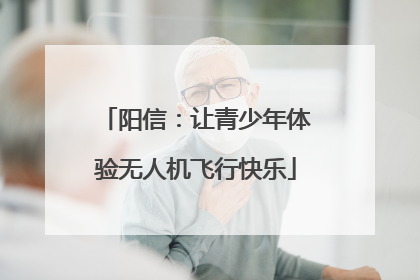 阳信：让青少年体验无人机飞行快乐