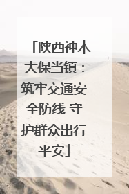 陕西神木大保当镇：筑牢交通安全防线 守护群众出行平安