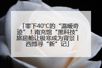 零下40℃的“温暖奇迹”！南充馆“黑科技”旅居舱让极寒成为背景丨西博寻“新”记