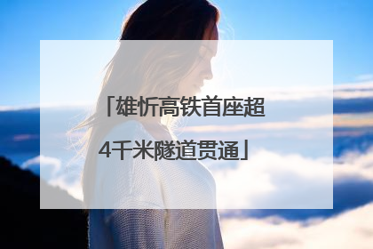 雄忻高铁首座超4千米隧道贯通