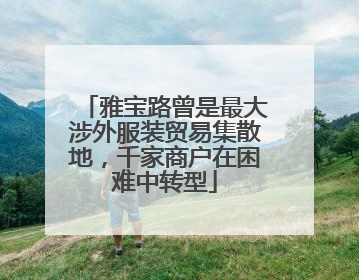 雅宝路曾是最大涉外服装贸易集散地，千家商户在困难中转型