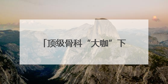 顶级骨科“大咖”下沉湘潭 湘潭市中医医院完成高精尖手术