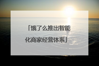 饿了么推出智能化商家经营体系