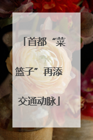 首都“菜篮子”再添交通动脉
