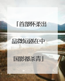 首部怀柔出品微短剧在中国影都杀青