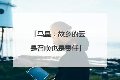 马星：故乡的云是召唤也是责任