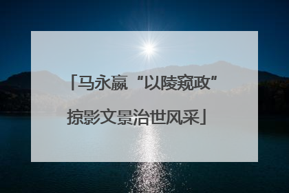 马永嬴“以陵窥政” 掠影文景治世风采