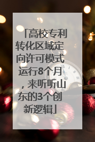 高校专利转化区域定向许可模式运行8个月，来听听山东的3个创新逻辑