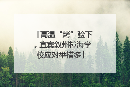 高温“烤”验下，宜宾叙州樟海学校应对举措多