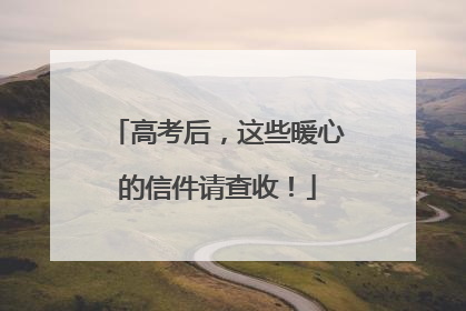 高考后，这些暖心的信件请查收！