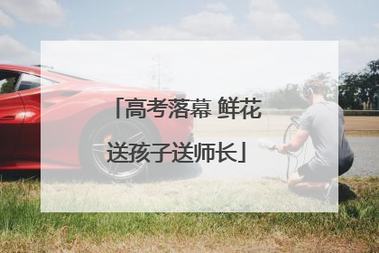 高考落幕 鲜花送孩子送师长