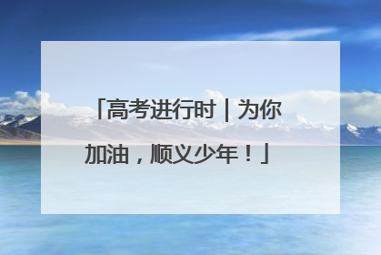 高考进行时｜为你加油，顺义少年！