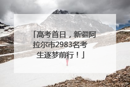 高考首日，新疆阿拉尔市2983名考生逐梦前行！