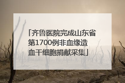 齐鲁医院完成山东省第1700例非血缘造血干细胞捐献采集