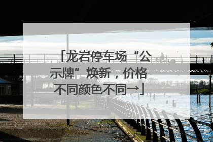 龙岩停车场“公示牌”焕新，价格不同颜色不同→