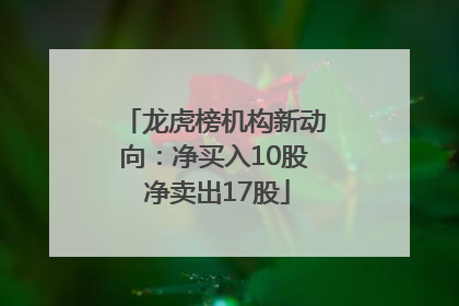 龙虎榜机构新动向：净买入10股 净卖出17股