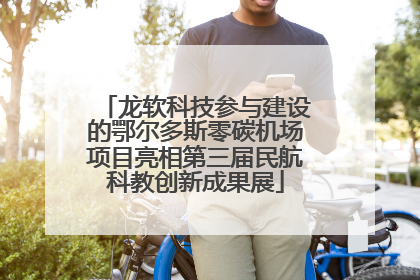 龙软科技参与建设的鄂尔多斯零碳机场项目亮相第三届民航科教创新成果展