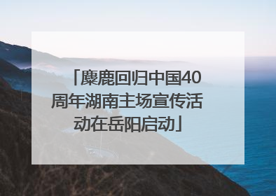 麋鹿回归中国40周年湖南主场宣传活动在岳阳启动