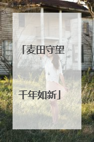 麦田守望 千年如新