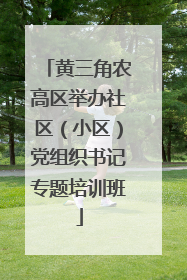 黄三角农高区举办社区（小区）党组织书记专题培训班