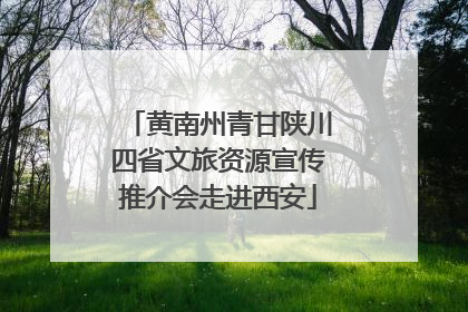 黄南州青甘陕川四省文旅资源宣传推介会走进西安