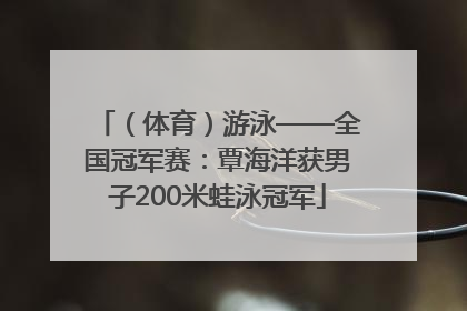 （体育）游泳——全国冠军赛：覃海洋获男子200米蛙泳冠军