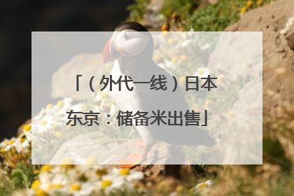 （外代一线）日本东京：储备米出售