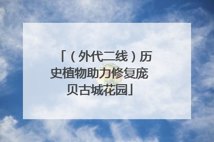 （外代二线）历史植物助力修复庞贝古城花园