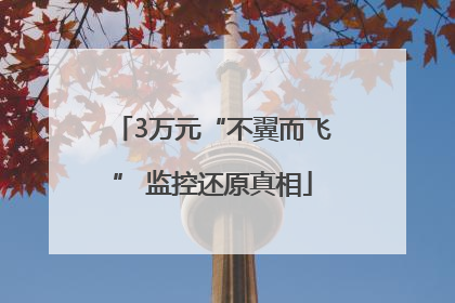 3万元“不翼而飞” 监控还原真相