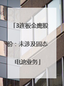 3连板金鹰股份：未涉及固态电池业务