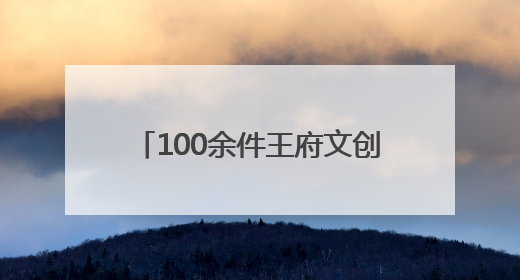 100余件王府文创6月上新，恭王府最大文创店智慧升级