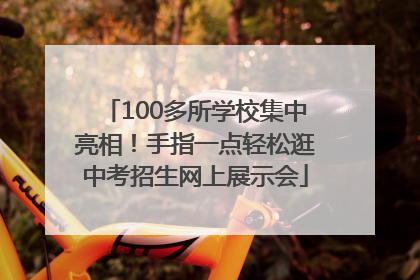 100多所学校集中亮相！手指一点轻松逛中考招生网上展示会