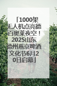 1000架无人机点亮德百奥莱夜空！2025山东德州燕京啤酒文化节6月20日启幕